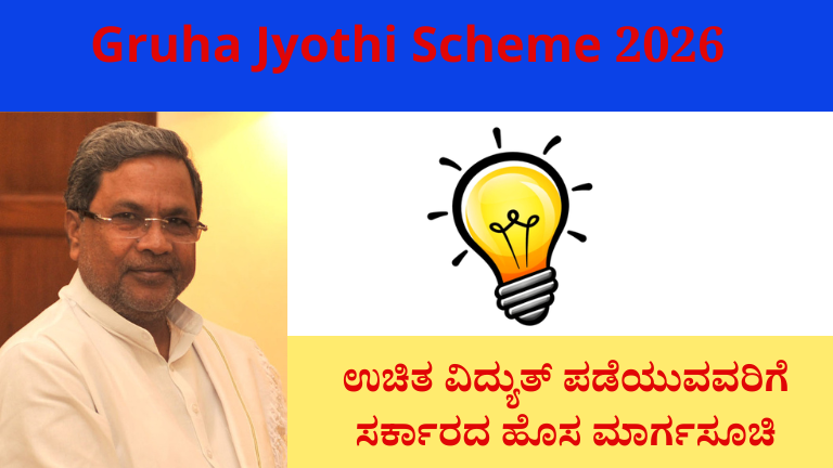Gruha Jyothi Scheme 2026