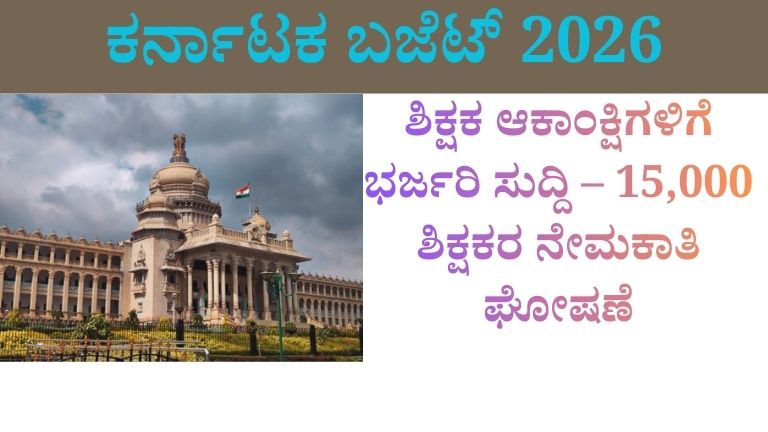 ಕರ್ನಾಟಕ ಬಜೆಟ್ 2026