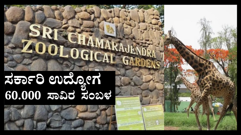 Recruitment 2026: ಮೈಸೂರು Zooನಲ್ಲಿ ₹60,000 ಸಂಬಳದ ಸರ್ಕಾರಿ
