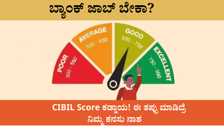 bank jobs CIBIL rule