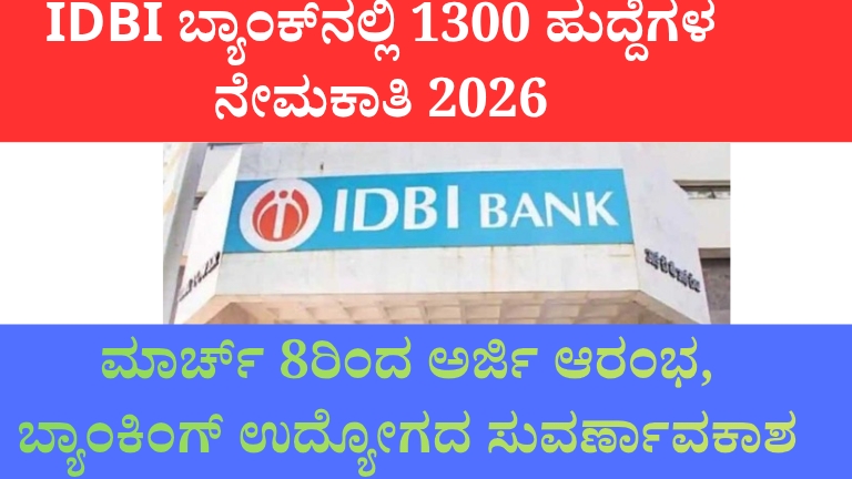 IDBI ಬ್ಯಾಂಕ್‌ನಲ್ಲಿ 1300 ಹುದ್ದೆಗಳ ನೇಮಕಾತಿ