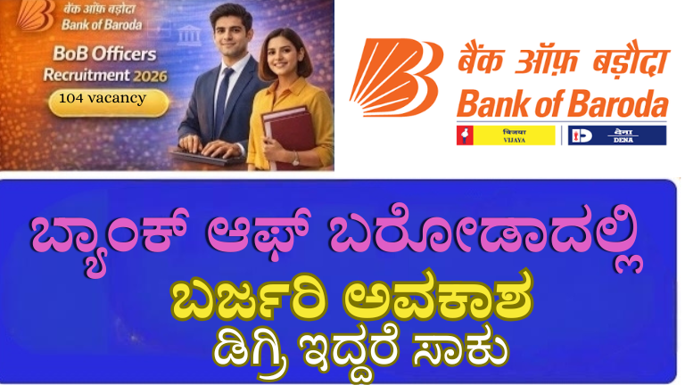 ಬ್ಯಾಂಕ್ ಆಫ್ ಬರೋಡಾ ನೇಮಕಾತಿ 2026