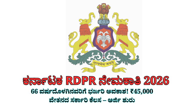 Karnataka RDPR Recruitment 2026